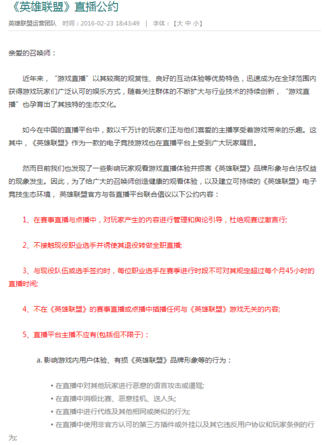 LOL官方发布直播公约 职业选手直播将受限